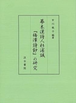 幕末漢詩人杉浦誠『梅潭詩鈔』の研究/汲古書院/市川桃子（単行本） Amazon.co.jp: 幕末漢詩人杉浦誠『梅潭詩鈔』の研究 : 市川桃子