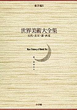 五代・北宋・遼・西夏 世界美術大全集 東洋編5 | 小川 裕充