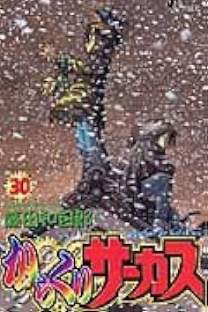 からくりサーカス 29 (少年サンデーコミックス) | 藤田 和日郎 |本