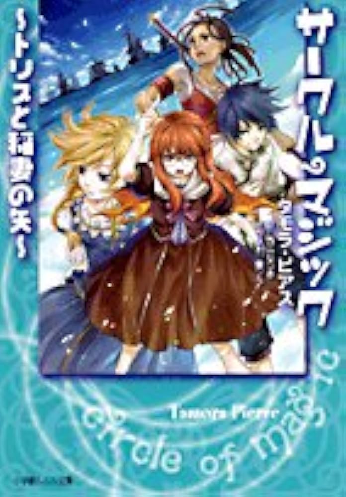初版　帯付き　サークル・マジック 全４巻　 タモラ・ピアス 全巻セット 女騎士アランナ 1〜4巻 タモラ・ピアス PHP