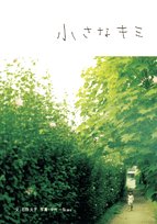 無料電子書籍 アプリ 小さなキミ バイ