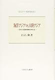 1000円「海洋アジアvs.大陸アジア:日本の国家戦略を考える (セミナー・知を究める)」