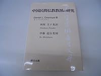 Study of China's civil Buddhist sect ISBN: 4876362432 (2005) [Japanese Import] 4876362432 Book Cover