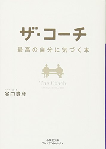 無料電子書籍アプリ ザ・コーチ 最高の自分に気づく本 (小学館文庫プレジデントセレクト) バイ
