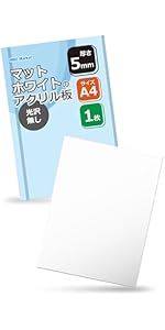 Amazon | MKE マットホワイトのアクリル板 A4サイズ 艶無し (厚さ3mm/1