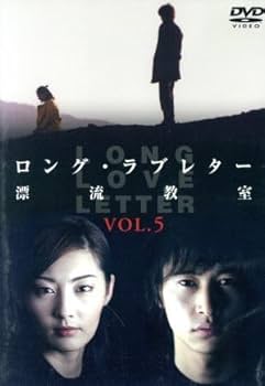 Amazon.co.jp: ロング・ラブレター～漂流教室～ Vol．5