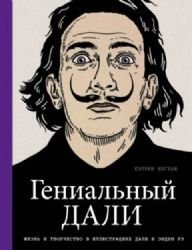 Genial'nyi Dali [Russian] 5699703985 Book Cover