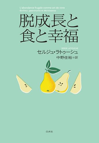 脱成長と食と幸福