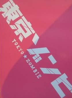 Amazon Co Jp 映画パンフレット 東京ゾンビ 監督 佐藤佐吉 出演 浅野忠信 哀川翔 古田新太 谷村美月 ホーム キッチン