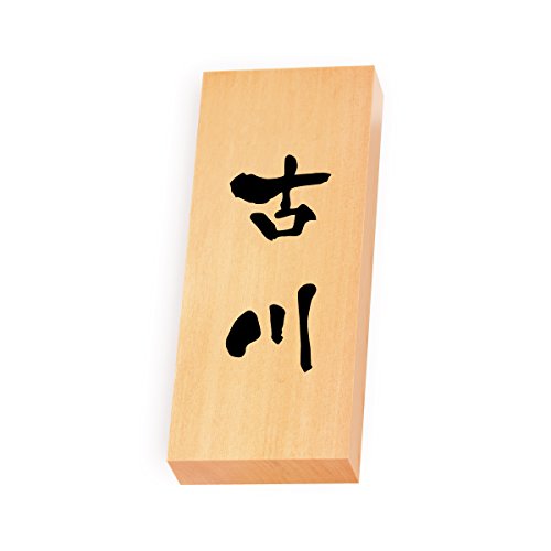 丸三タカギ 彫り込み済表札 【 古川 】 完成品 天然銘木 特7X-8-3-古川