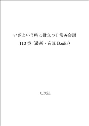 いざという時に役立つ日常英会話110番 (最新・音読Books) いざという時に役立つ日常英会話110番 (最新・音読Books)