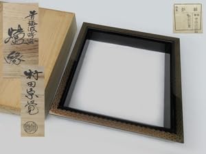 青海波炉縁