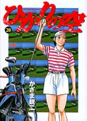ひかりの空 全29巻1～29（完）巻セット 完結　ゴルフ感動物語　コミック名作 ひかりの空 28- 29巻 最終巻2冊完結編 天才ゴルファー少女の成長