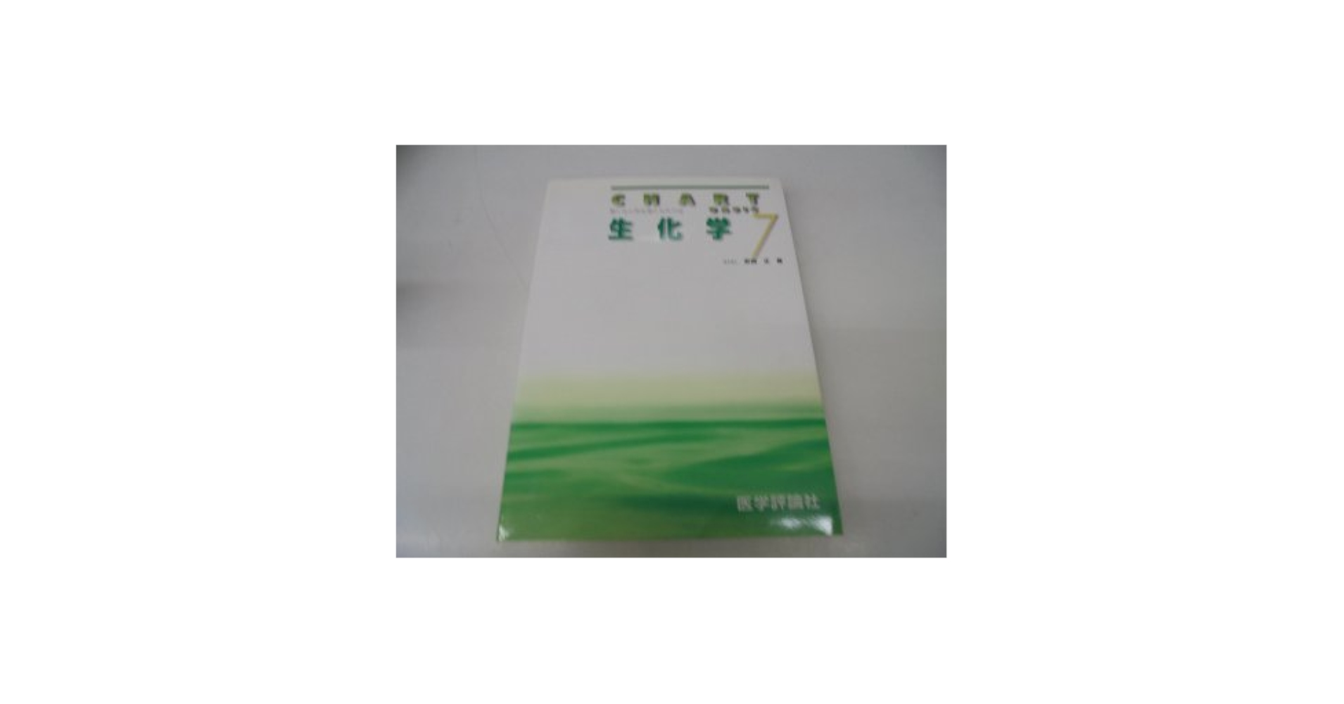 生化学 (チャート基礎医学シリーズ): 7 : 安西 正: Amazon.com