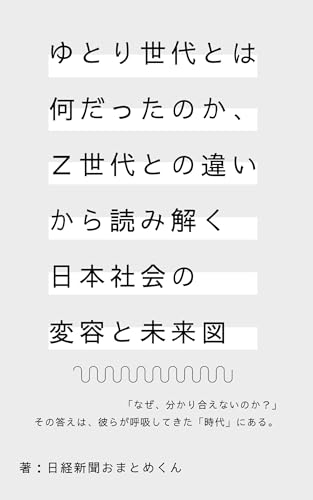 『ゆとり世代とは何だったのか、Z世代との違いから読み解く日本社会の変容と未来図』: 失われた世代か、新たな価値観の創造者か？ デジタルネイティブたちのリアル (日経新聞おまとめ文庫)のサムネイル