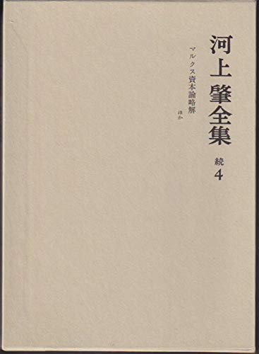 河上肇全集 続4