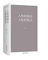 The weakness of human nature. the advantages of human nature(Chinese Edition) 7548048475 Book Cover