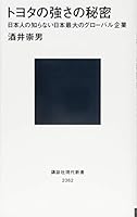 トヨタの強さの秘密　日本人の知らない日本最大のグローバル企業 4062883627 Book Cover