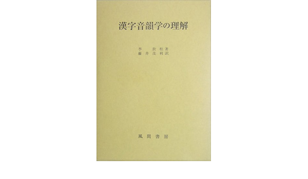 漢字音韻学の理解 | 李 敦柱, 敦柱, 李, 茂利, 藤井 |本 | 通販 | Amazon