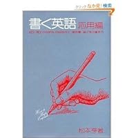 How to Write Englsh- Japanese Language Edition 4756200311 Book Cover