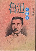 Paperback Lu Xun Fiction Collection ('Lu xun xiao shuo ji', in traditional Chinese, NOT in English) [Mandarin_Chinese] Book