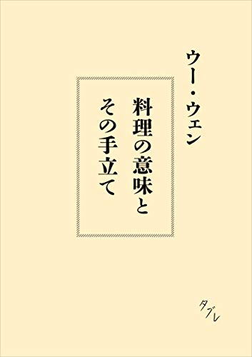 料理の意味とその手立て