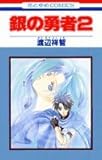 銀の勇者 (2) (花とゆめC)