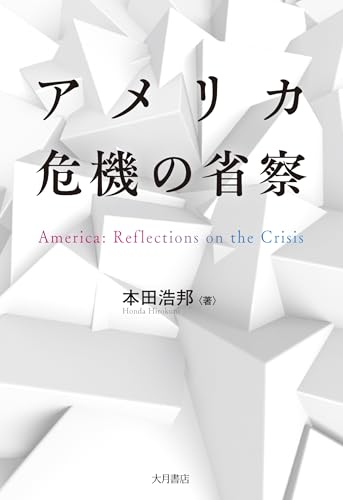 アメリカ 危機の省察