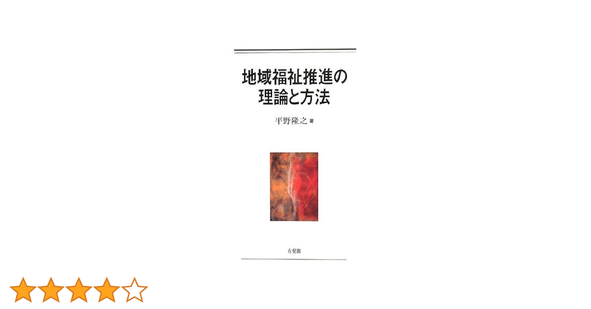 地域福祉推進の理論と方法 地域福祉推進の理論と方法 | 平野 隆之 |本 | 通販 | Amazon
