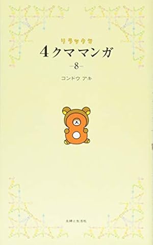 リラックマ4クママンガ13 | コンドウアキ |本 | 通販 | Amazon
