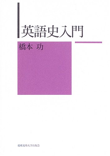 英語史入門 | 橋本 功 |本 | 通販 | Amazon