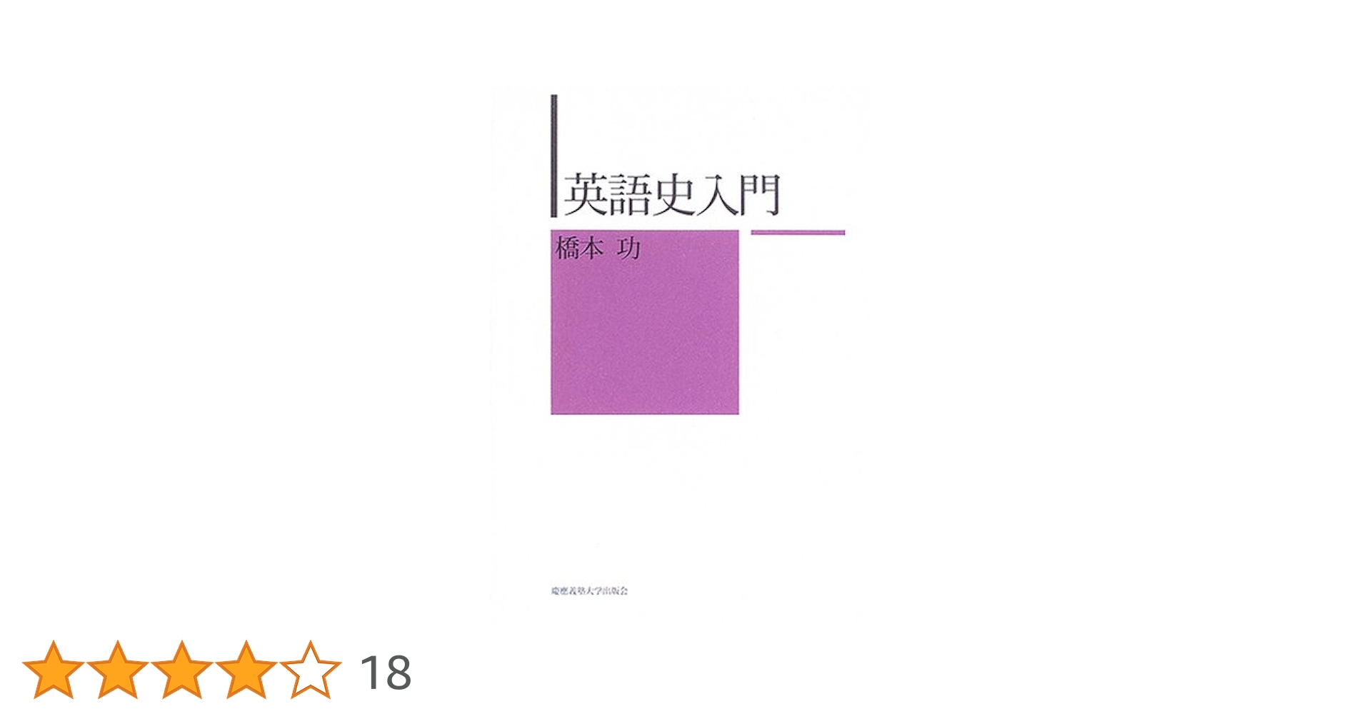 英語史入門 英語史入門 | 橋本 功 |本 | 通販 | Amazon