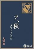 ア、秋 ソフトノベル 太宰治 ソフトノベル (時遊文庫)