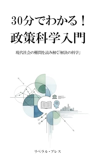 30分でわかる!政策科学入門: 現代社会の難問を読み解く「解決の科学」