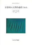 分裂病は人間的過程である