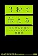 セール中のKindle本2：３秒で伝える　コンサルが使う[シンプルな言葉で相手を動かす]会話術 (扶桑社ＢＯＯＫＳ)