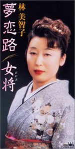 夢恋路