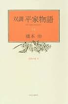 双調平家物語全16巻セット/中公文庫/橋本治/全巻帯付初版 双調平家物語 橋本治 文庫版 全16巻セット 中公文庫 - メルカリ