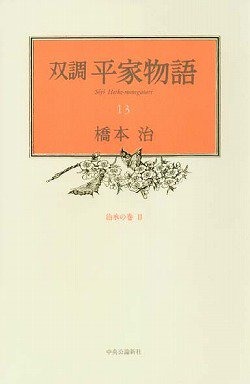 PDFダウンロード 双調 平家物語〈13〉治承の巻2 バイ