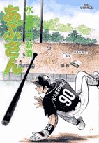 あぶさん
