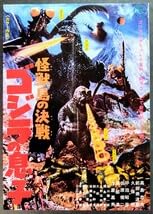 Amazon.co.jp: 復刻版ミニB5ポスターゴジラの息子＆怪獣総進撃＆オール 