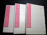 3352和本明治13年(1880)宮内省蔵版和歌漢詩ほか「千草の花」3冊/高崎正風/古書古文書/木版摺り