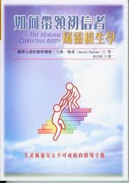 The Normal Christian Birth (Traditional Chinese... 9866805611 Book Cover