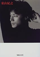 東山紀之 4838711026 Book Cover