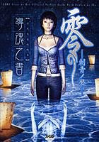キンドル 無料電子書籍 零 刺青ノ聾 公式完全攻略本 導魂之書 バイ