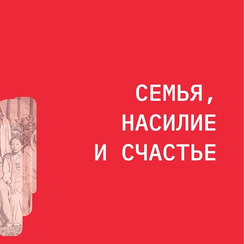 Семья, Насилие и Счастье