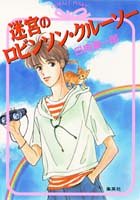 迷宮のロビンソン クルーソー 感想 レビュー 読書メーター