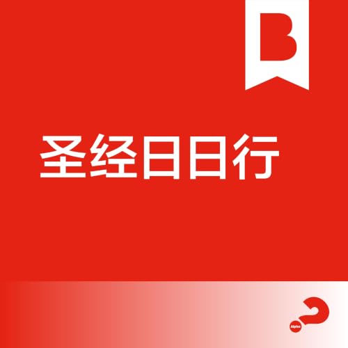 『圣经日日行经典版』のカバーアート