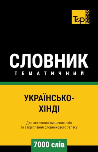 Українсько-Хінді тематичний словник - 7000 слів (Ukrainian collection - Українська колекція) (Ukrainian Edition)