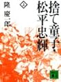 捨て童子・松平忠輝 上 (講談社文庫 り 4-2)
